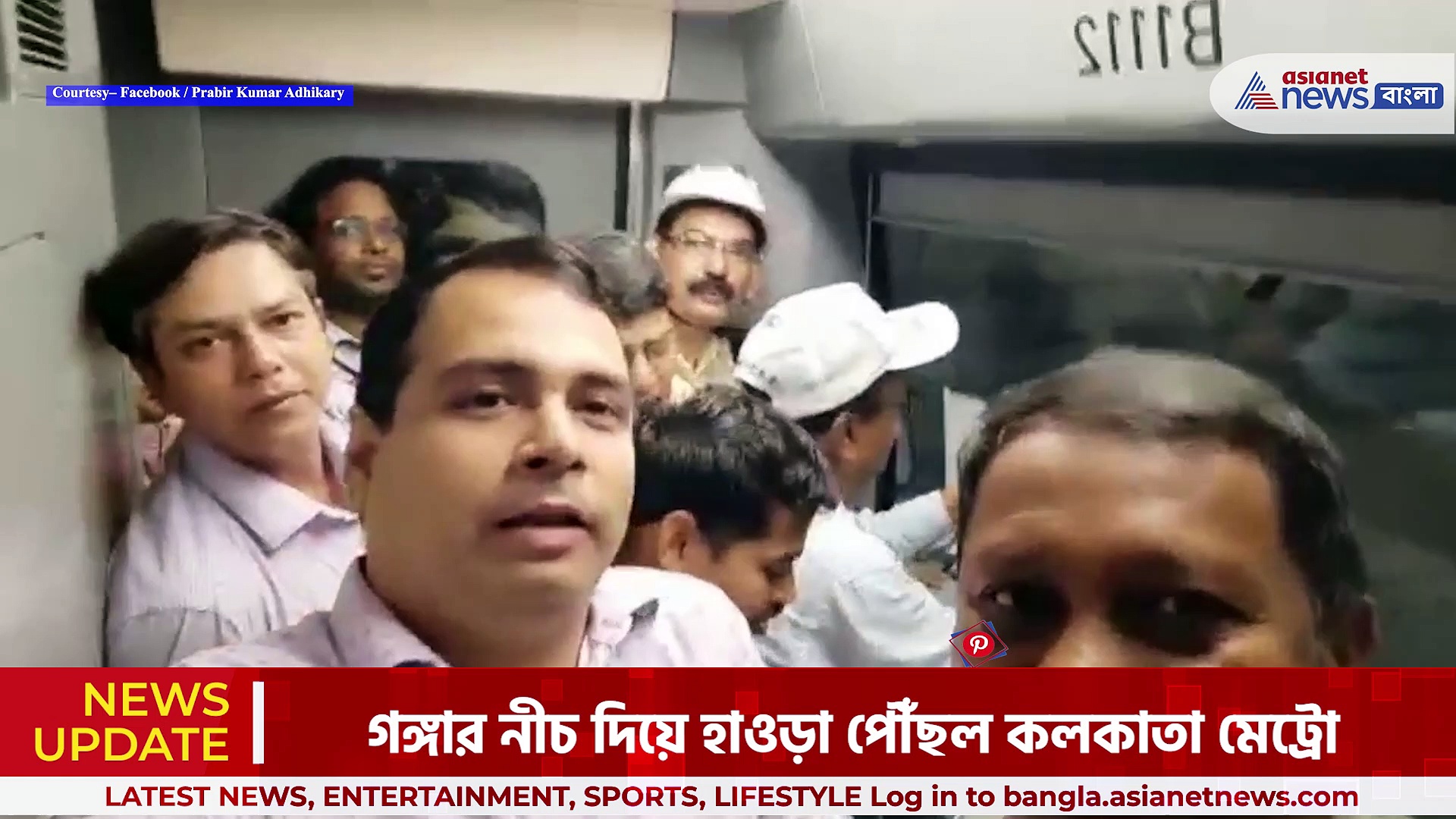 গঙ্গার তলা দিয়ে ভারতে প্রথমবার ছুটল মেট্রো, উচ্ছসিত ইঞ্জিনিয়ার, টেকনিশিয়ানরা ও অন্যান্য মেট্রো কর্মীরা