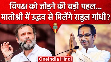 Rahul Gandhi आज Uddhav Thackeray से करेंगे मुलाकात | Opposition Unity | वनइंडिया हिंदी