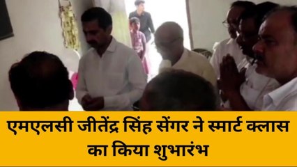 महोबा: स्मार्ट क्लास का एमएलसी जीतेंद्र सिंह सेंगर ने किया शुभारंभ