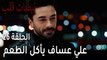 مسلسل نبضات قلب الحلقة 26 - علي عساف يأكل الطعم