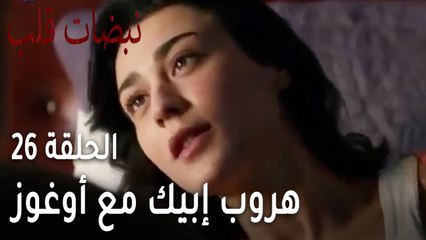 مسلسل نبضات قلب الحلقة 26 - هروب إبيك مع أوغوز