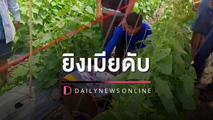 ผัวโหดลากปืนล่าสัตว์ยิงเจาะกะโหลกดับแค้นเมีย หลังตีจากเหตุทนไม่ไหวถูกซ้อมน่วม | HOTSHOT เดลินิวส์ 14/04/66
