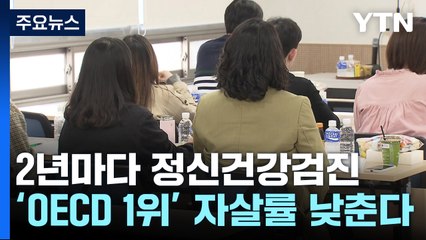 "정신 건강검진 2년마다"...OECD 1위 자살률 30% 낮춘다 / YTN