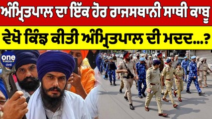 Amritpal Singh ਦਾ ਇੱਕ ਹੋਰ ਸਾਥੀ Rajasthan 'ਚ ਲੁਕਿਆ ਬੈਠਾ, Police ਨੇ ਘਰੋਂ ਚੁੱਕ ਲਿਆ |OneIndia Punjabi