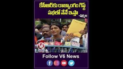 సభలో కేసీఆర్ కు రాజ్యాంగం గిఫ్ట్ ఇస్తా |  YS Sharmila | V6 News