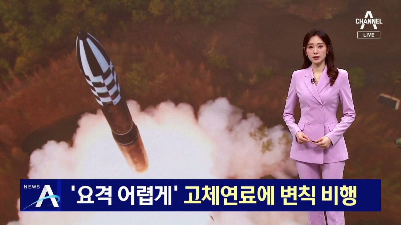군도 “고체연료 ICBM”…北 변칙 비행에 요격 어려워