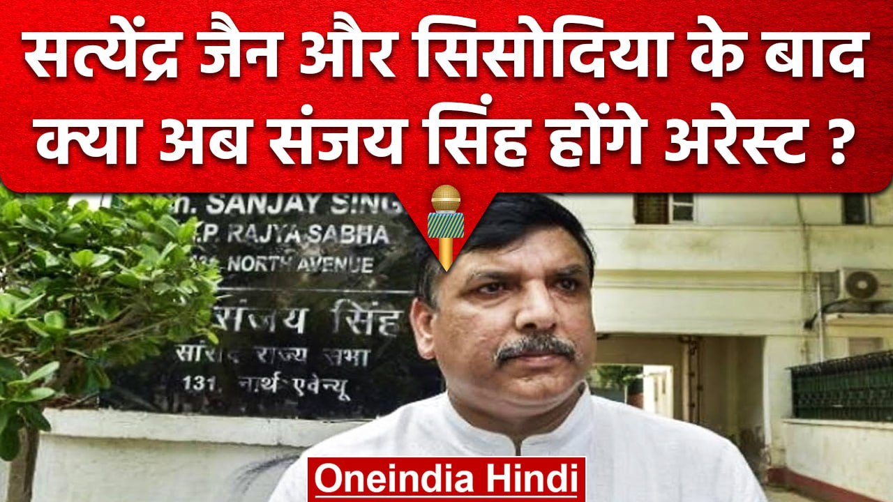 Delhi Excise Policy Case: BJP का बड़ा बयान, Sanjay Singh को सता रहा गिरफ्तारी का डर | वनइंडिया हिंदी