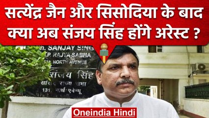 Delhi Excise Policy Case: BJP का बड़ा बयान, Sanjay Singh को सता रहा गिरफ्तारी का डर | वनइंडिया हिंदी