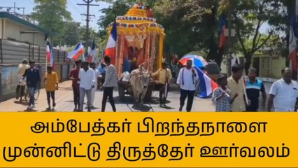 அம்பேத்கர் பிறந்தநாளை முன்னிட்டு நடைபெற்ற தேர் ஊர்வலம்!