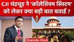 CJI DY Chandrachud ने Collegium System को लेकर क्या बड़ी बात बताई? | Supreme Court | वनइंडिया हिंदी