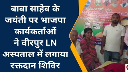 सुपौल: अंबेडकर की जयंती पर बीजेपी कार्यकर्ताओं ने आयोजित किया रक्तदान शिविर