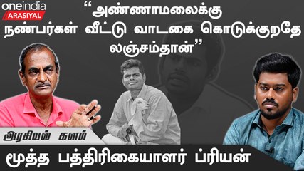"Arudhra வழக்கை CBI-இடம் கொடுத்து ஊறப் போட நினைக்கிறார் அண்ணாமலை"- Priyan, Journalist