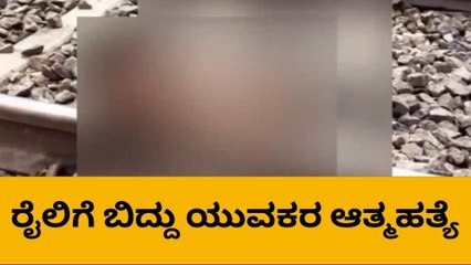 ‌ರಾಯಚೂರು : ರೈಲ್ವೆ ಹಳಿಗೆ ತಲೆಕೊಟ್ಟು ಯುವಕ ಆತ್ಮಹತ್ಯೆ!