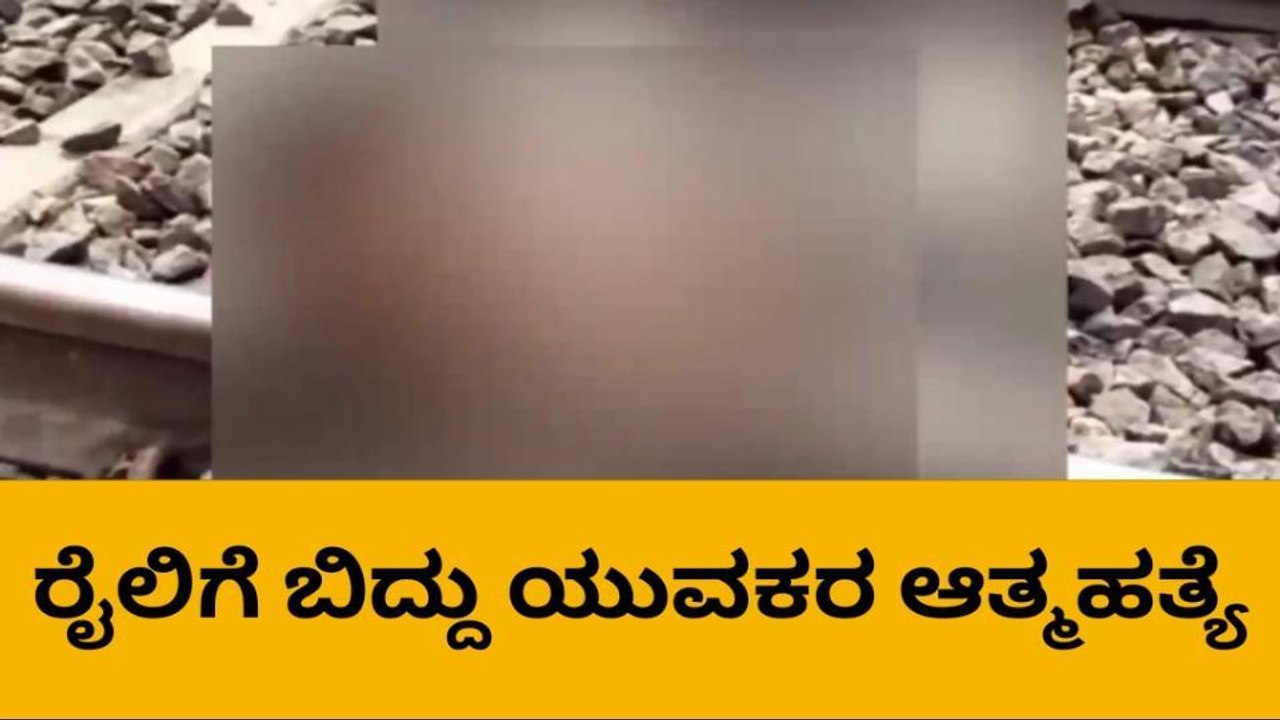 ‌ರಾಯಚೂರು : ರೈಲ್ವೆ ಹಳಿಗೆ ತಲೆಕೊಟ್ಟು ಯುವಕ ಆತ್ಮಹತ್ಯೆ!