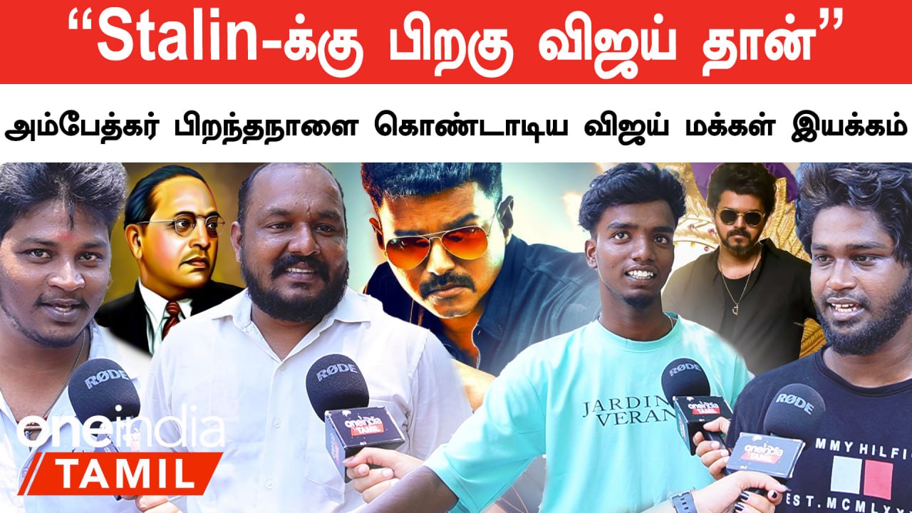 Vijay Makkal Iyakkam Celebrates Ambedkar Birthday | ஏப்ரல்னா விஜய் படங்கள் தான்