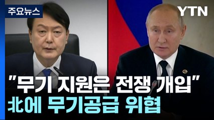 러시아 "무기 지원은 전쟁 개입"...北에 무기공급 위협 / YTN