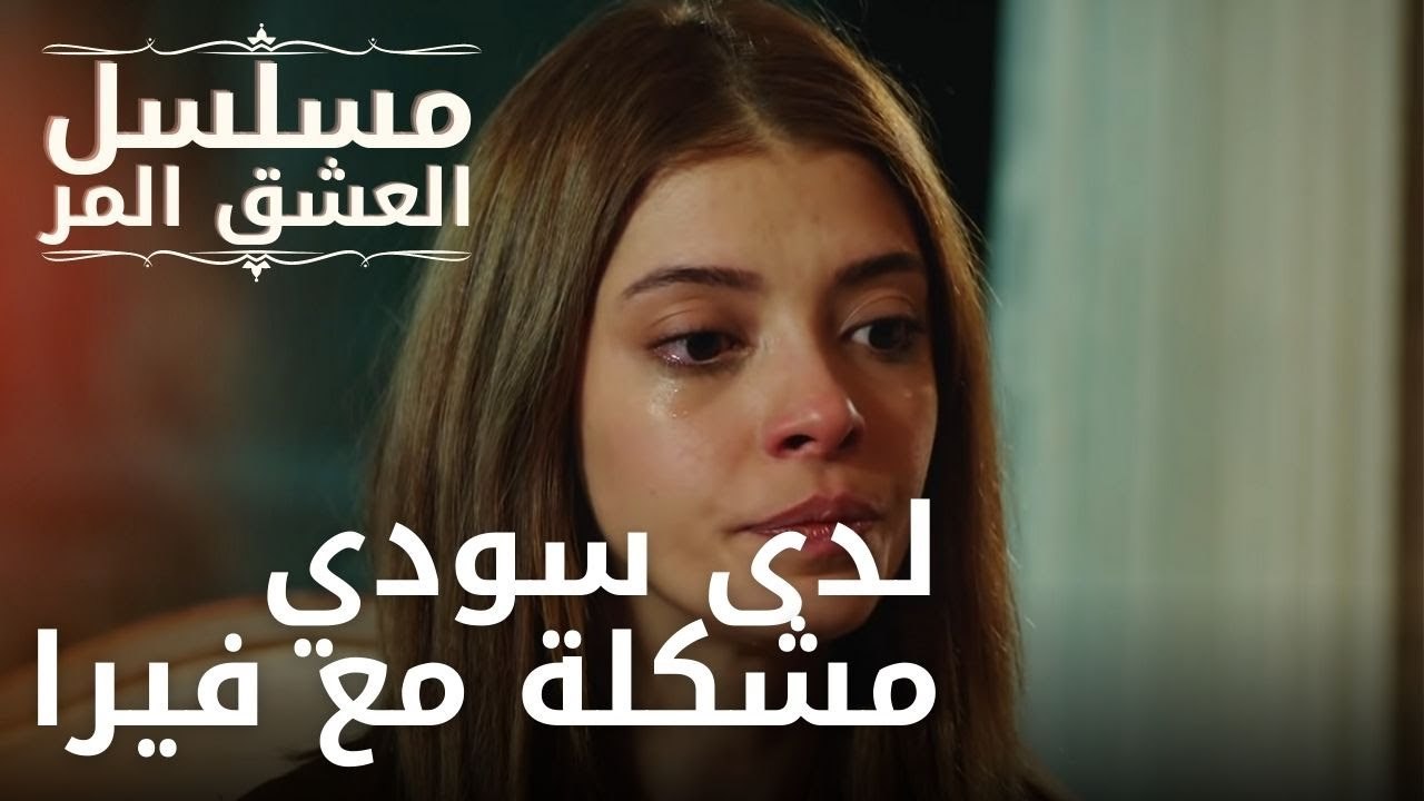 لدى سودي مشكلة مع فيرا | مسلسل الحب المر - الحل...