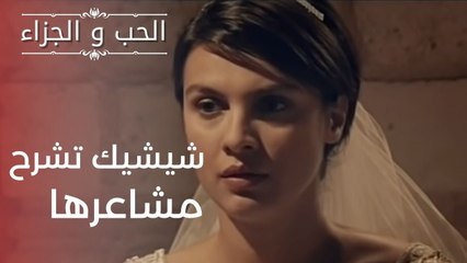 جيجيك تشرح مشاعرها لكمال | مسلسل الحب والجزاء  - الحلقة 1