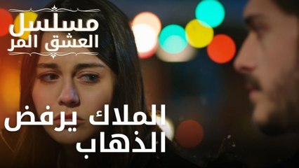 الملاك يرفض الذهاب | مسلسل الحب المر - الحلقة 6