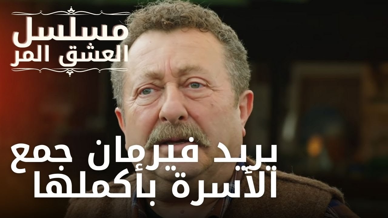 يريد فيرمان جمع الأسرة بأكملها | مسلسل الحب المر - الحلقة 7
