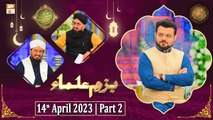 Bazm e Ulama - Naimat e Iftar - Shan e Ramzan - Part 2 - 14th April 2023 - ARY Qtv