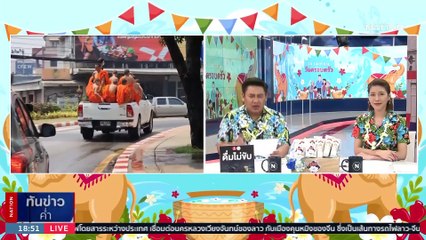 รวบทันควัน 2 ไทใหญ่จับก้นสาววัยรุ่นเที่ยวมาเล่นน้ำสงกรานต์เชียงใหม่ | เนชั่นทันข่าวค่ำ | 14 เม.ย. 66 | PART 3