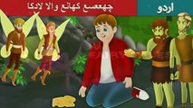 وہ لڑکا جو ہمیشہ زیادہ پنیر چاہتا تھا۔ - The boy who always wanted more cheese in Urdu -  Urdu Fairy Tales