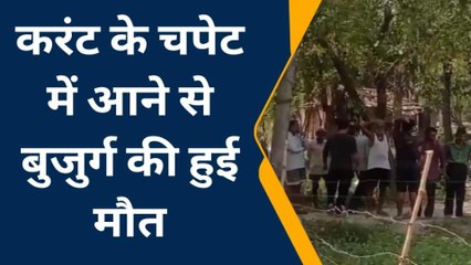 Скачать видео: प्रतापगढ़: करंट के चपेट में आने से बुजुर्ग की हुई मौत, दो झुलसे