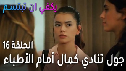 يكفي أن تبتسم الحلقة 16 - جول تنادي كمال أمام الأطباء