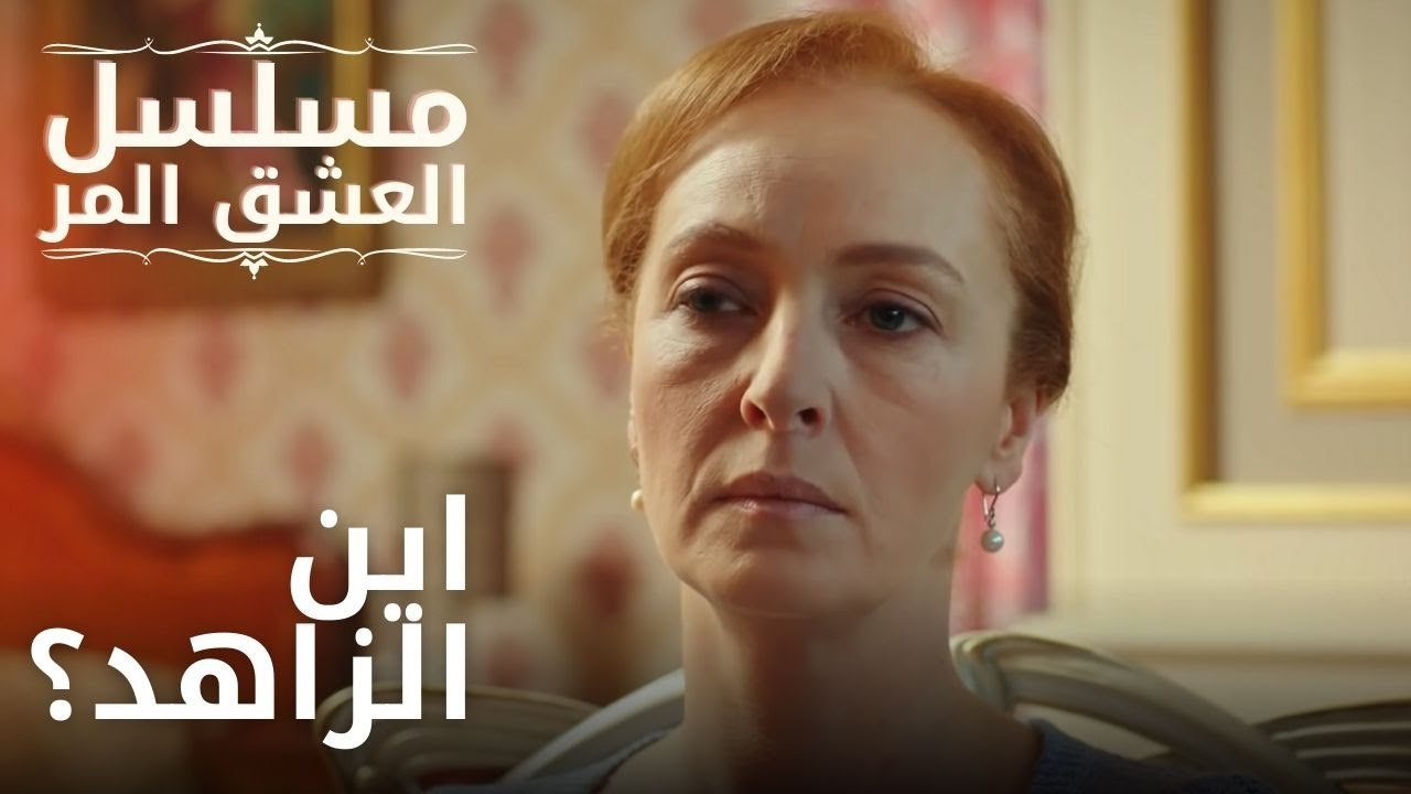 اين الزاهد؟ | مسلسل الحب المر - الحلقة 7