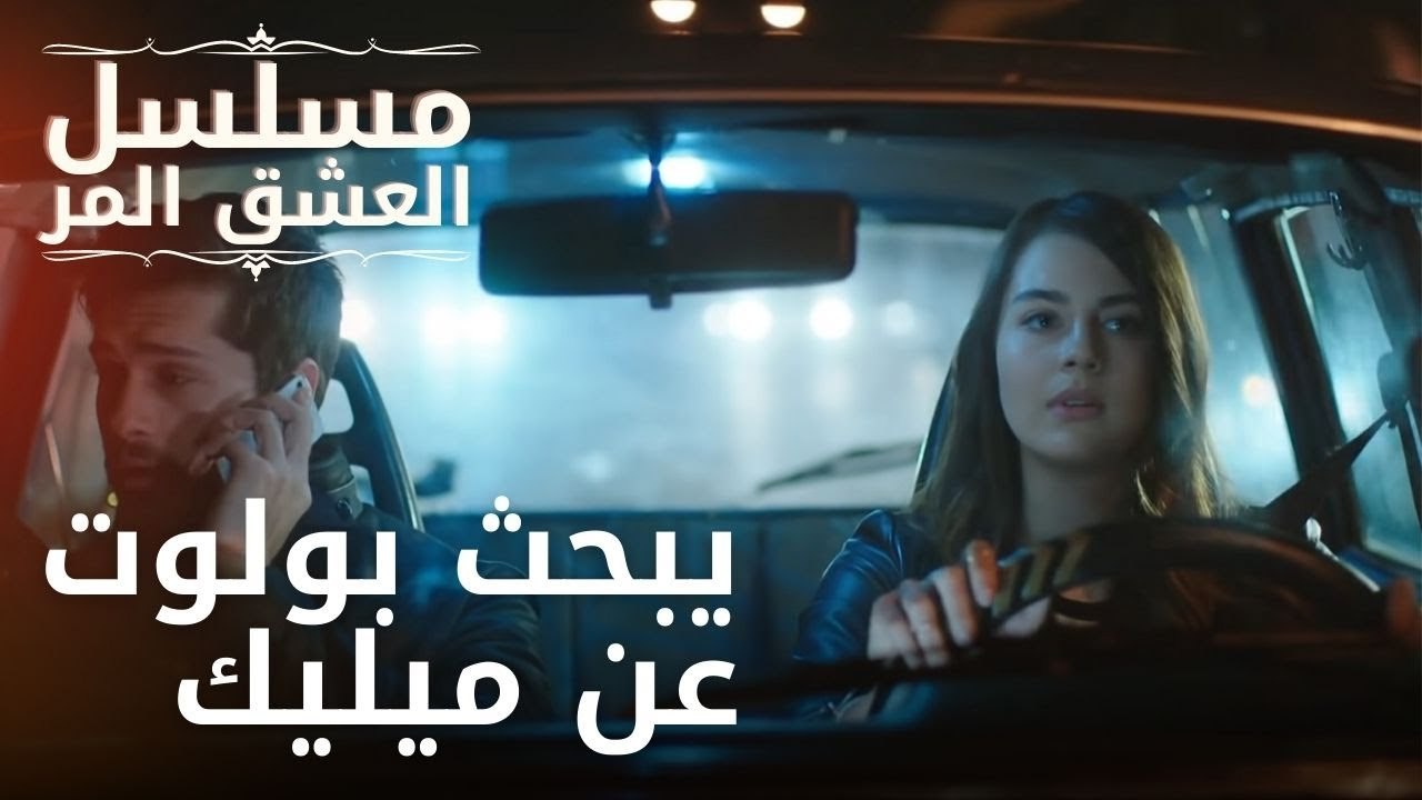 يبحث بولوت عن ميليك | مسلسل الحب المر - الحلقة 7