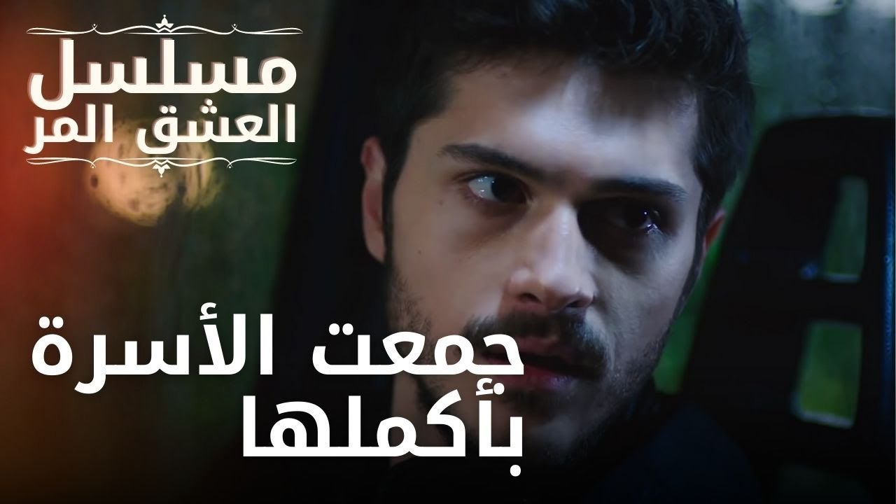 جمعت الأسرة بأكملها | مسلسل الحب المر - الحلقة 7