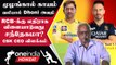IPL 2023 RCB vs CSK போட்டியில் Dhoni களமிறங்க வாய்பில்லை என்ற தகவல் பற்றி Kasi Viswanathan விளக்கம்