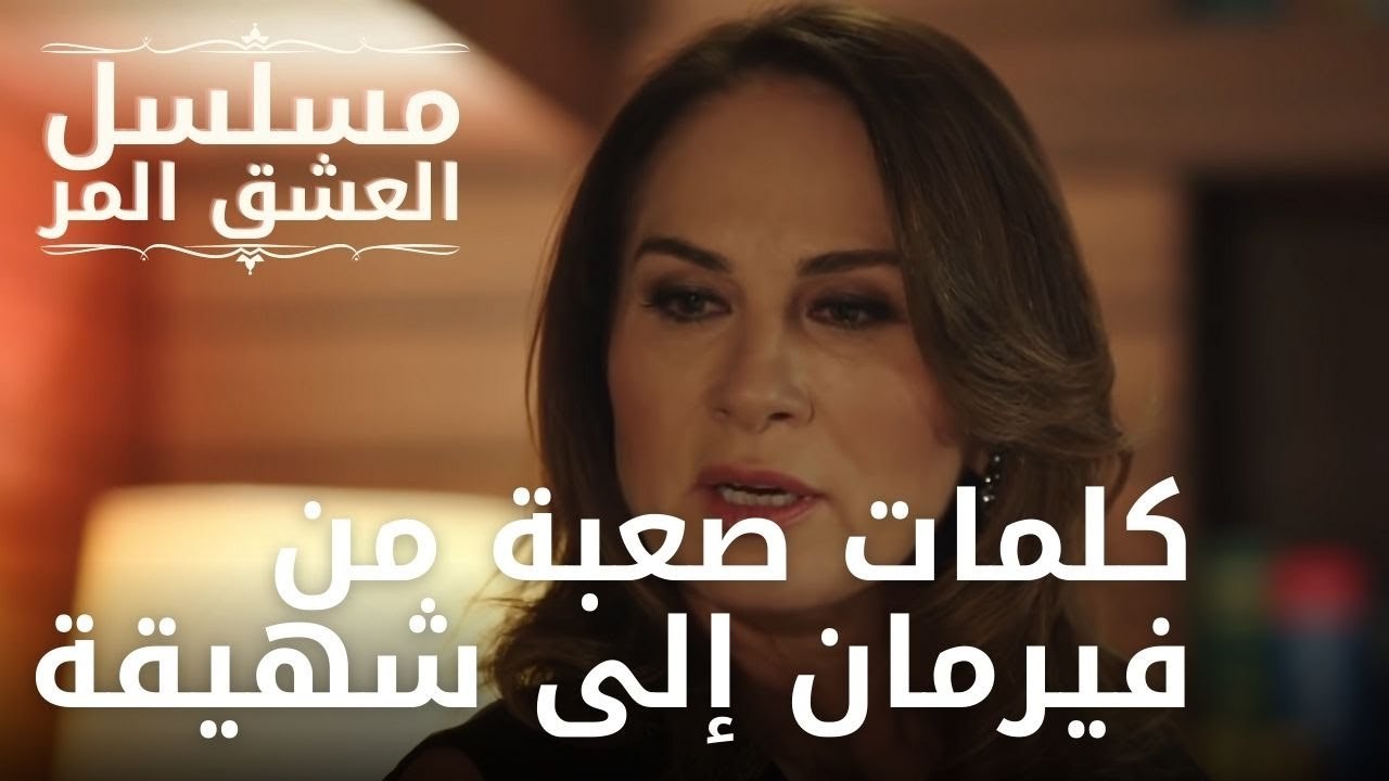 كلمات صعبة من فيرمان إلى شهيقة | مسلسل الحب المر - الحلقة 7