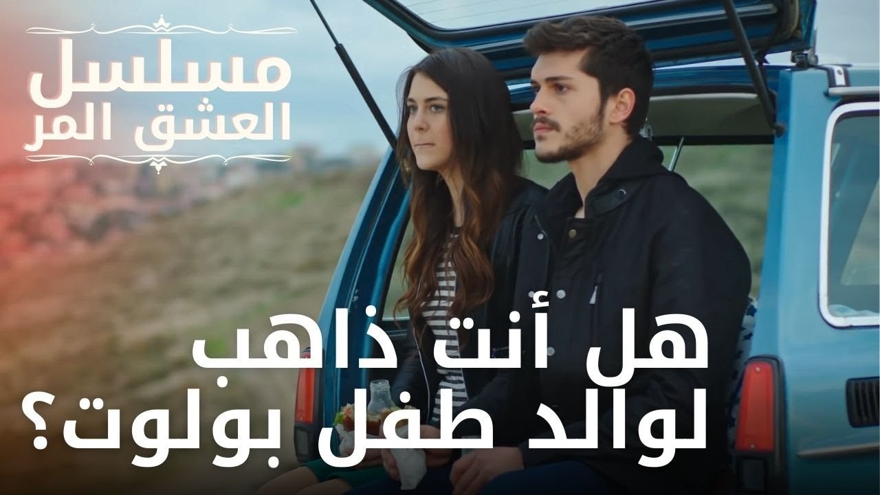 هل أنت ذاهب لوالد طفل بولوت؟ | مسلسل الحب المر - الحلقة 7