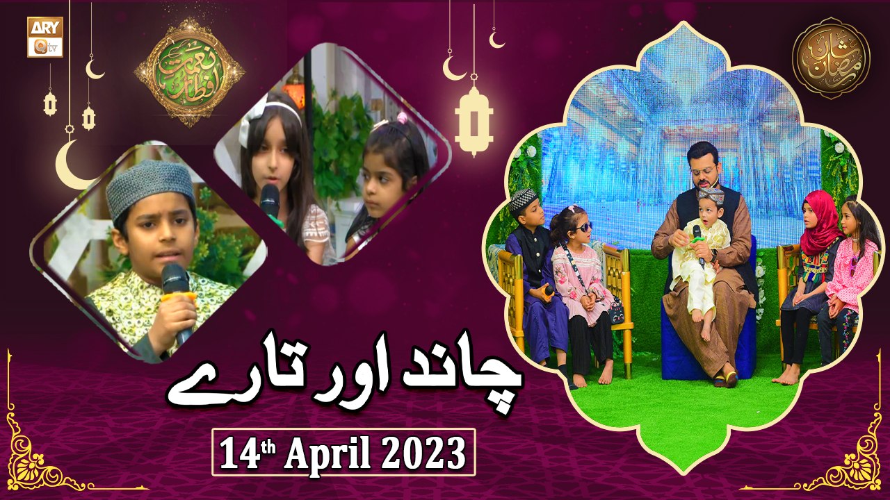 Chand Aur Tare - Naimat e Iftar - Shan e Ramzan - 14th April 2023 - ARY ...