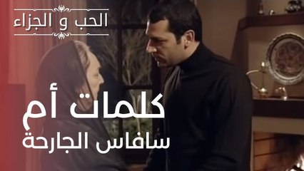 كلمات أم سافاس الجارحة | مسلسل الحب والجزاء  - الحلقة 2