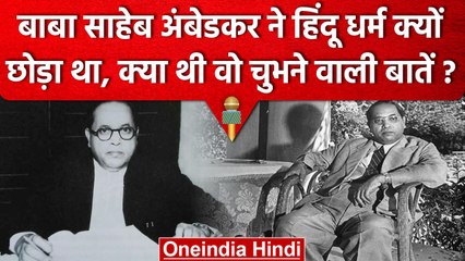 Bhimrao Ambedkar ने Hindu Dharma क्यों छोड़ा था, क्या थीं वो चुभने वाली बातें? | वनइंडिया हिंदी