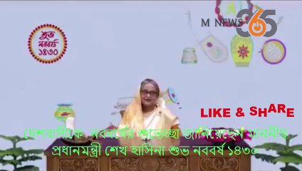 দেশবাসীকে বাংলা নববর্ষের শুভেচ্ছা জানিয়েছেন প্রধানমন্ত্রী শেখ হাসিনা