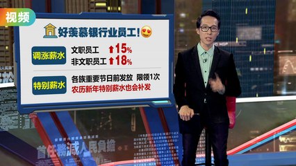 银行员工薪资大幅提升15-18%！节日还享额外月薪🎉