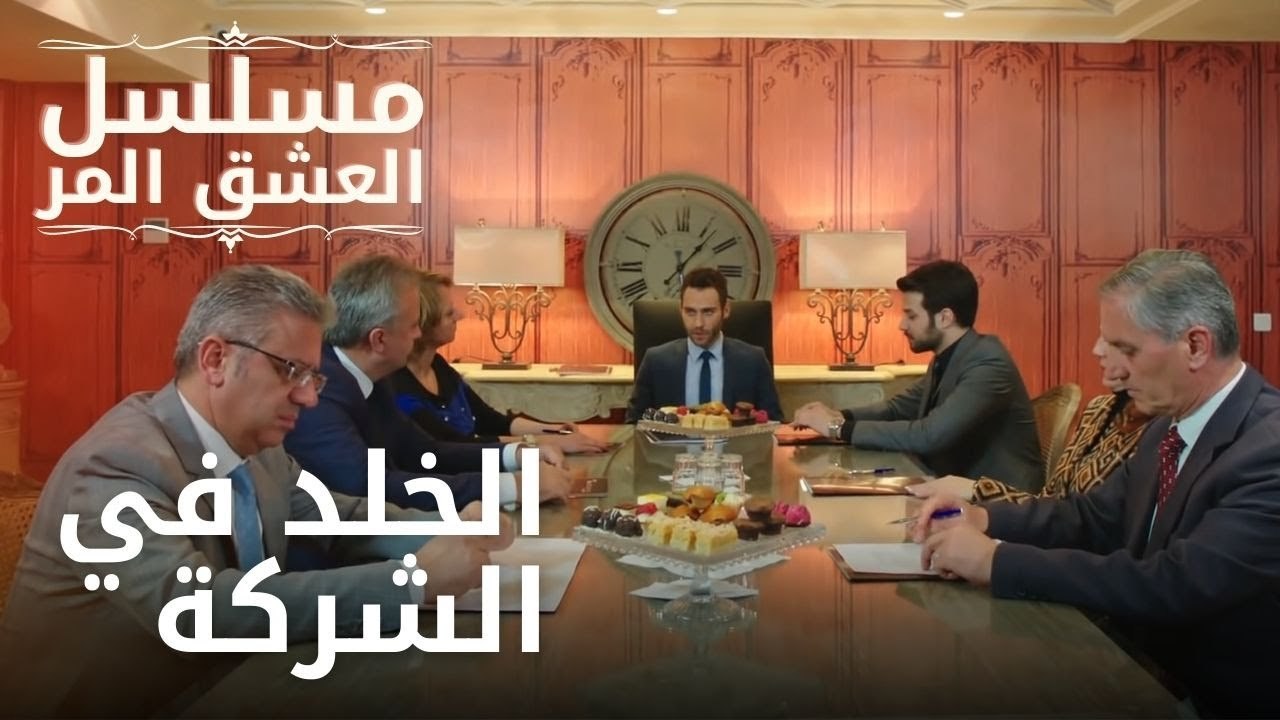 الخلد في الشركة | مسلسل الحب المر - الحلقة 7