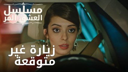 زيارة غير متوقعة | مسلسل الحب المر - الحلقة 7