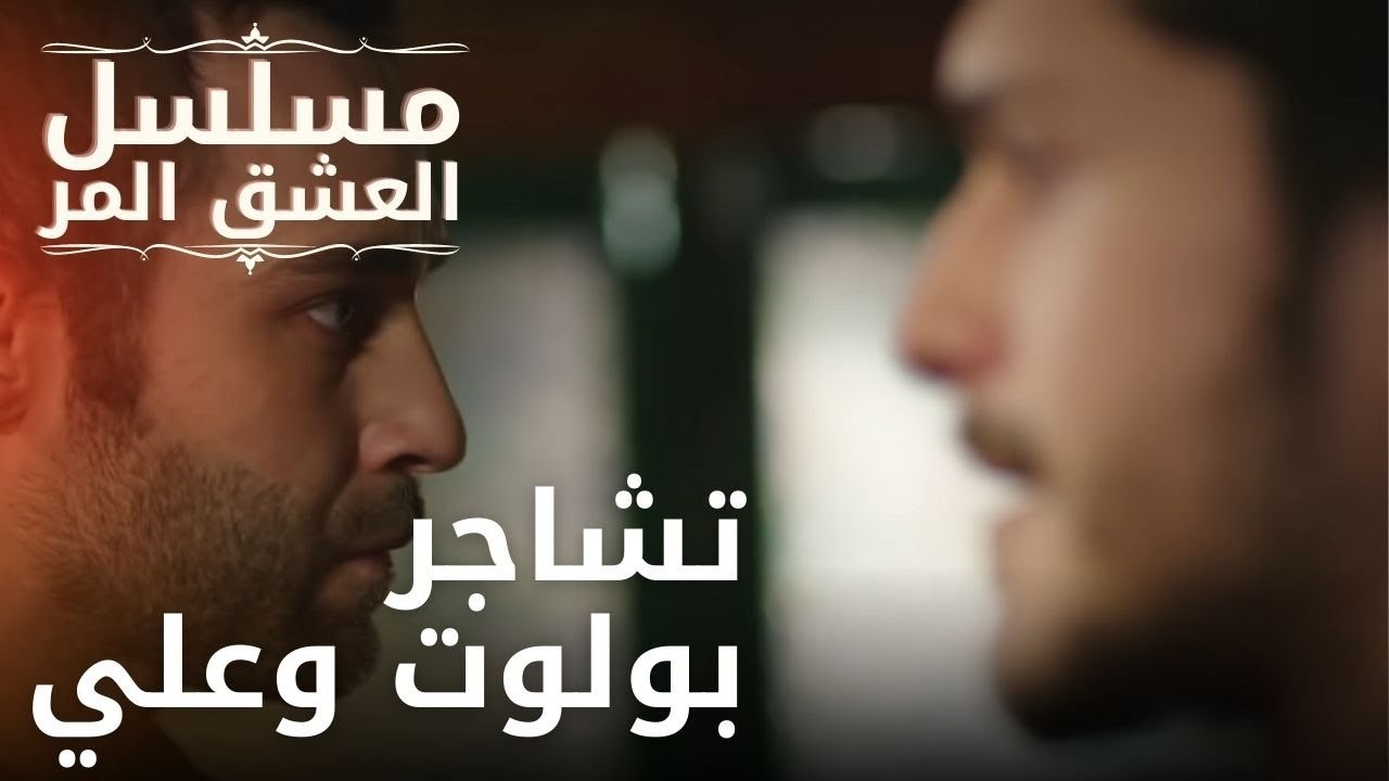 تشاجر بولوت وعلي | مسلسل الحب المر - الحلقة 7