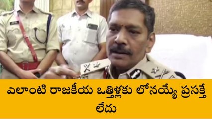 గుంటూరు జిల్లా: ''ఎలాంటి రాజకీయ ఒత్తిళ్లకు లోనయ్యే ప్రసక్తే లేదు''