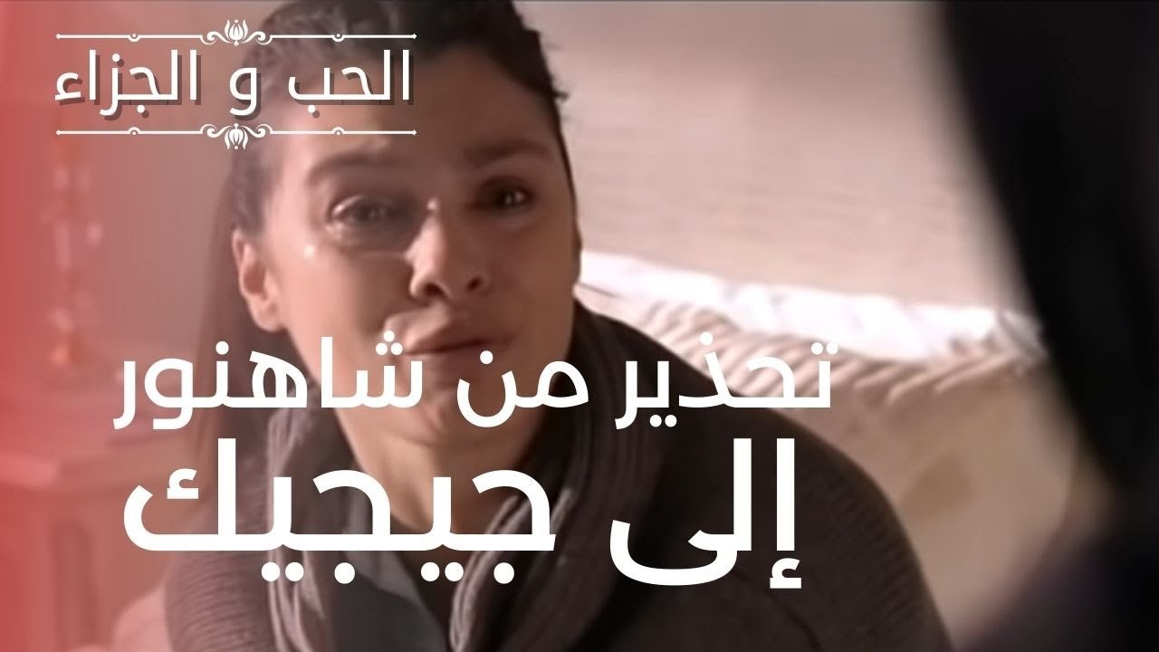 تحذير من شاهنور إلى جيجيك | مسلسل الحب والجزاء  - الحلقة 3