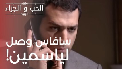 سافاس وصل لياسمين! | مسلسل الحب والجزاء  - الحلقة 3
