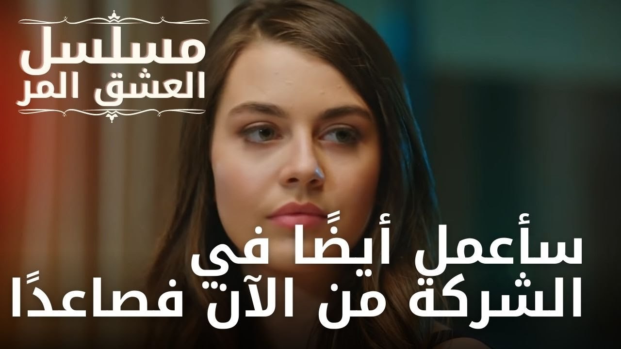 سأعمل أيضًا في الشركة من الآن فصاعدًا | مسلسل الحب المر - الحلقة 8
