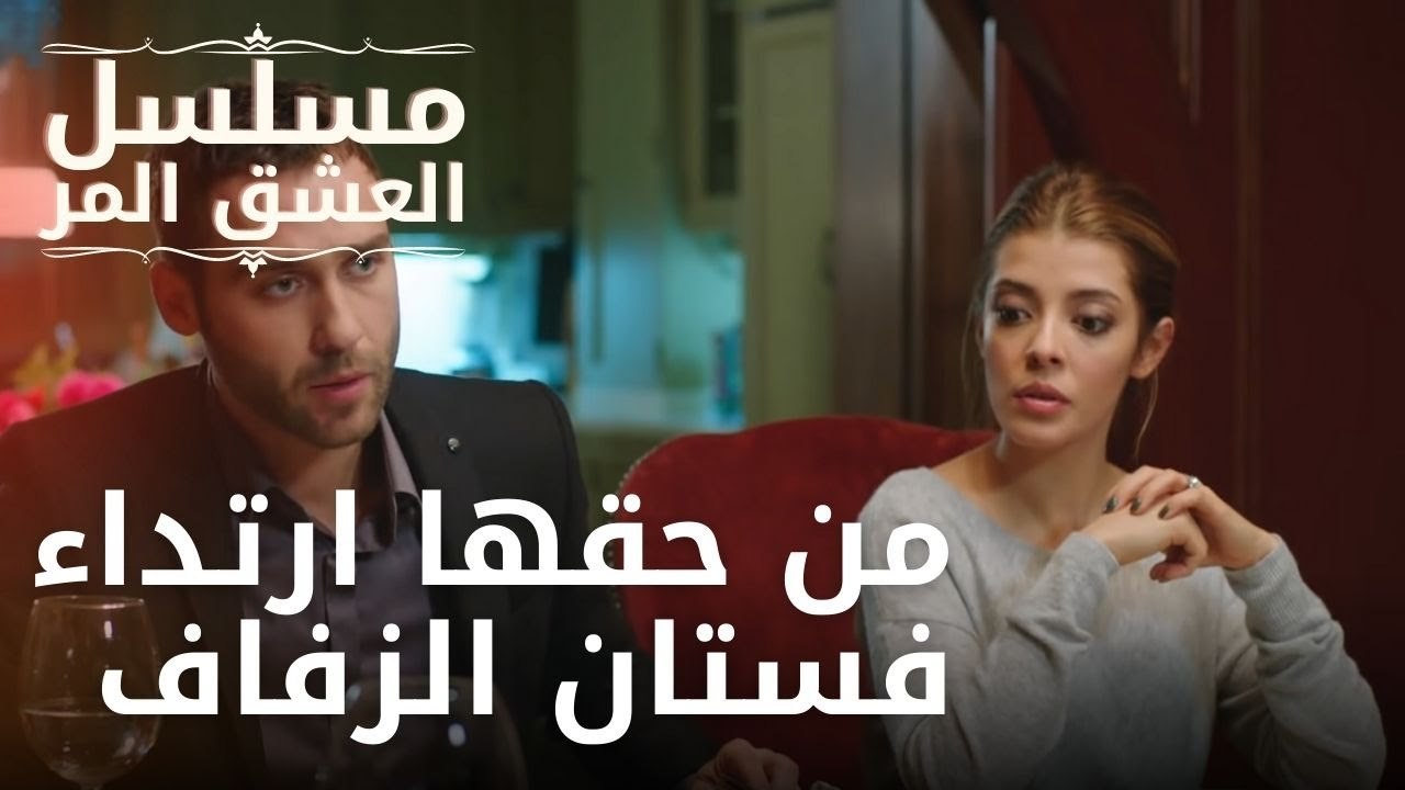 من حقها ارتداء فستان الزفاف | مسلسل الحب المر - الحلقة 8