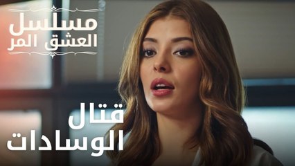 قتال الوسادات | مسلسل الحب المر - الحلقة 8