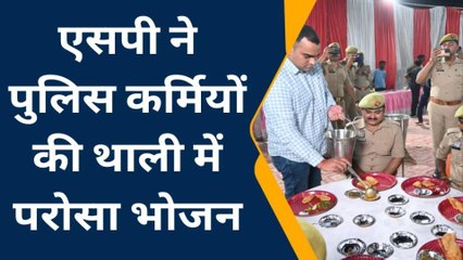 आजमगढ़ः एसपी ने आखिर क्यों परोसा पुलिस कर्मियों को भोजन, देखें ये वीडियो